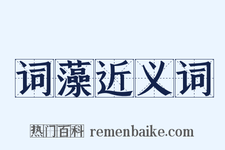 词藻近义词是什么意思的图片